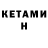 КЕТАМИН VHQ scl pro